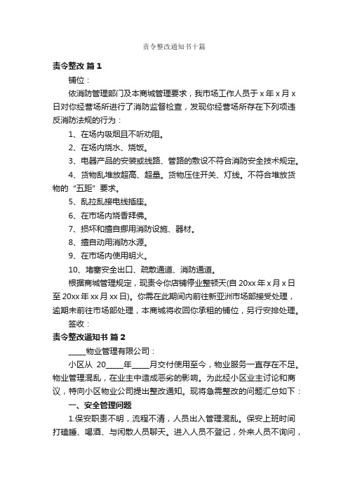 责令整改通知书十篇