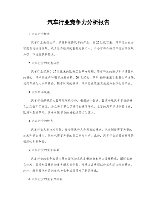 汽车行业竞争力分析报告