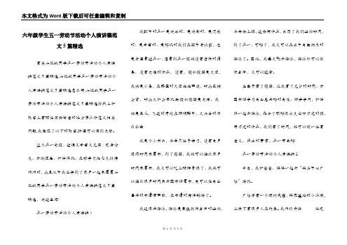 六年级学生五一劳动节活动个人演讲稿范文5篇精选