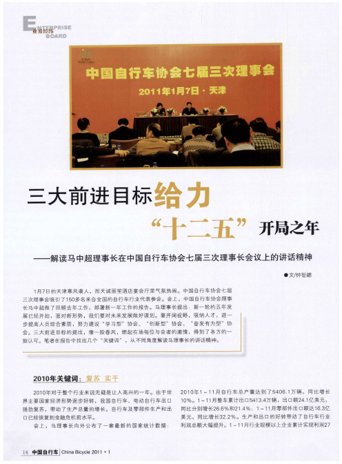 三大前进目标给力“十二五”开局之年——解读马中超理事长在中国自行车协会七届三次理事长会议上的讲话