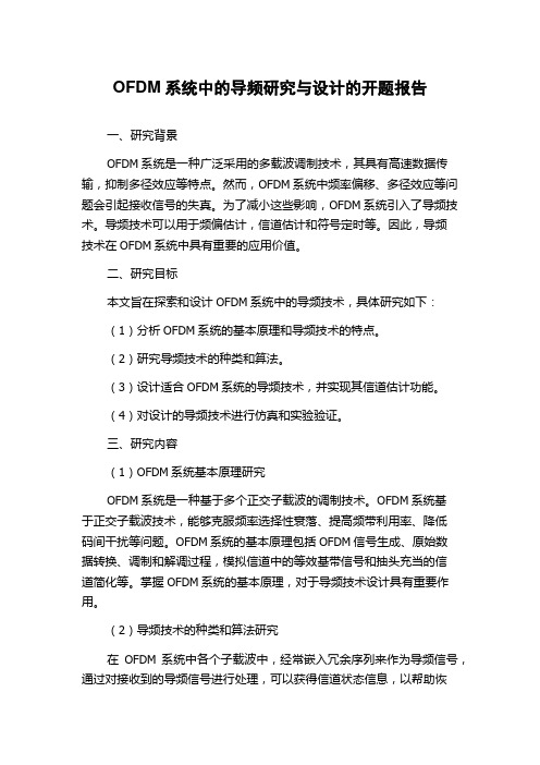 OFDM系统中的导频研究与设计的开题报告