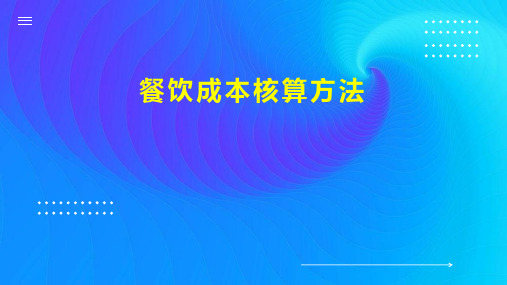 餐饮成本核算方法