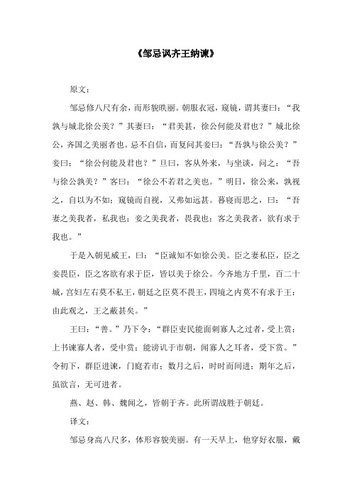 《邹忌讽齐王纳谏》原文及译文