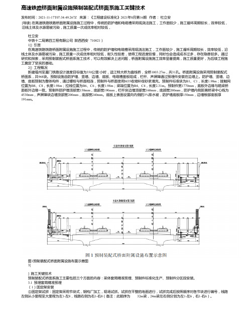 高速铁路桥面附属设施预制装配式桥面系施工关键技术