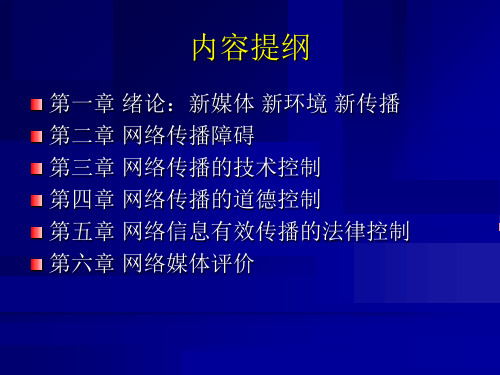 网络信息传播全套电子课件教案13章课件