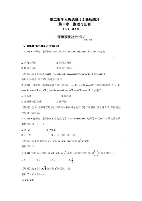 高二数学人教选修1-2第2单元2-2-1-1综合法课后练习及解析