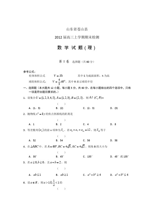 山东省苍山县2012届高三上学期期末检测数学理试题word版