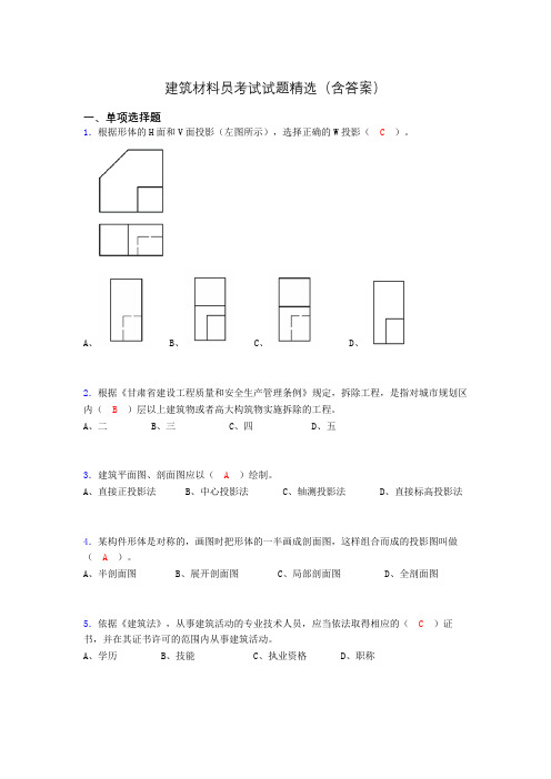 建筑材料员考试试题精选(含答案)zx