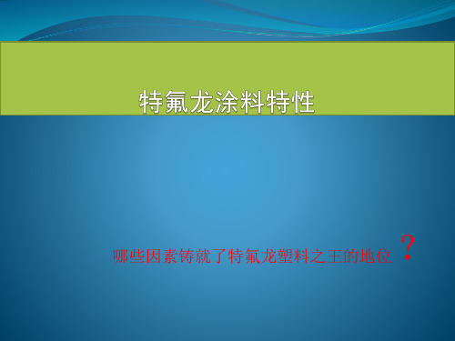 特氟龙涂料特性