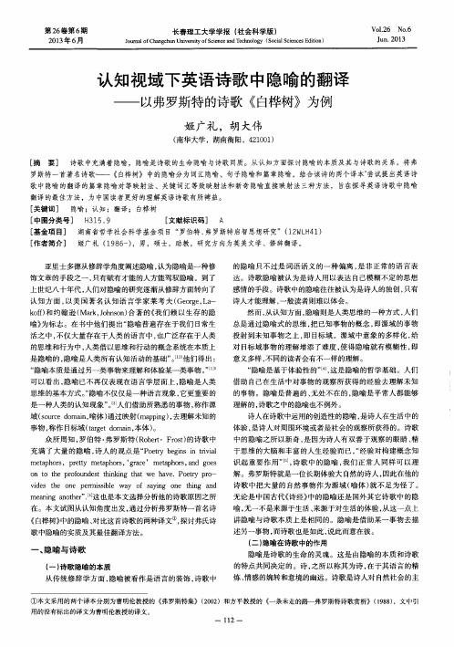 认知视域下英语诗歌中隐喻的翻译——以弗罗斯特的诗歌《白桦树》为例