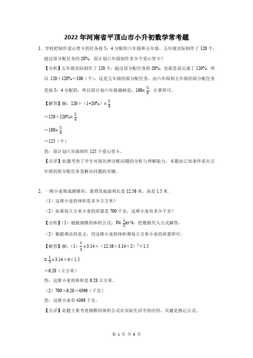 2022年河南省平顶山市小升初数学常考题