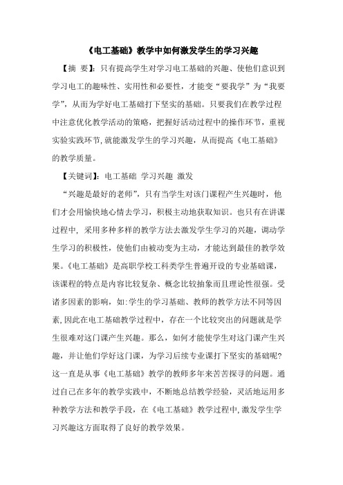 《电工基础》教学中如何激发学生学习兴趣