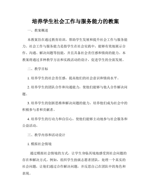 培养学生社会工作与服务能力的教案