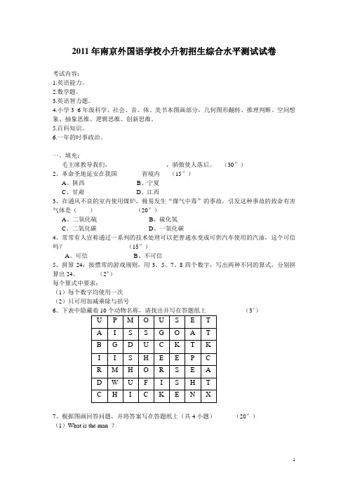 2011年南京外国语学校小升初招生综合水平测试试卷