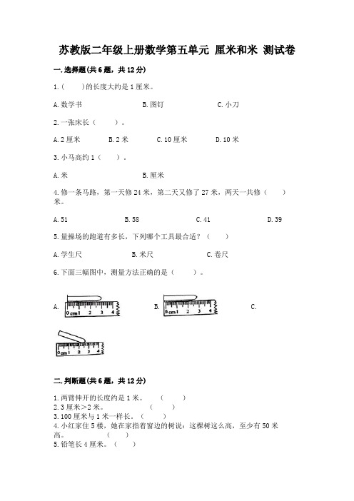 苏教版二年级上册数学第五单元 厘米和米 测试卷及1套完整答案