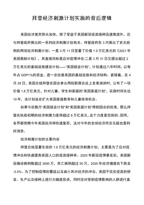 拜登经济刺激计划实施的背后逻辑