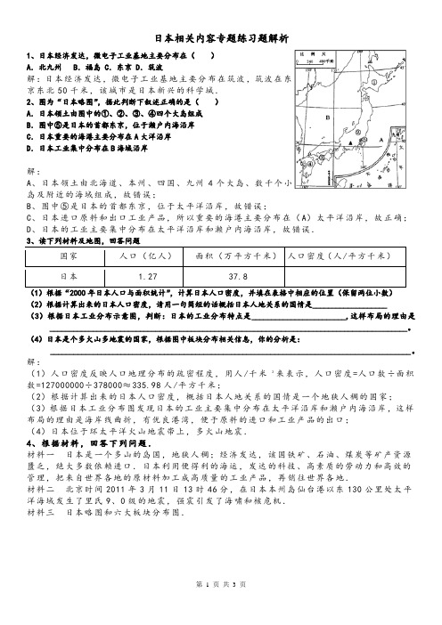 高考地理日本相关内容专题练习题(附解析)