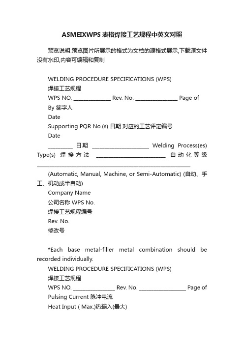 ASMEIXWPS表格焊接工艺规程中英文对照