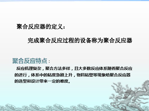 聚合反应器的分类介绍全解