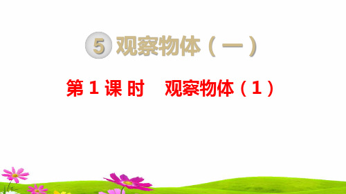 人教版二年级数学上册《观察物体》精品课件