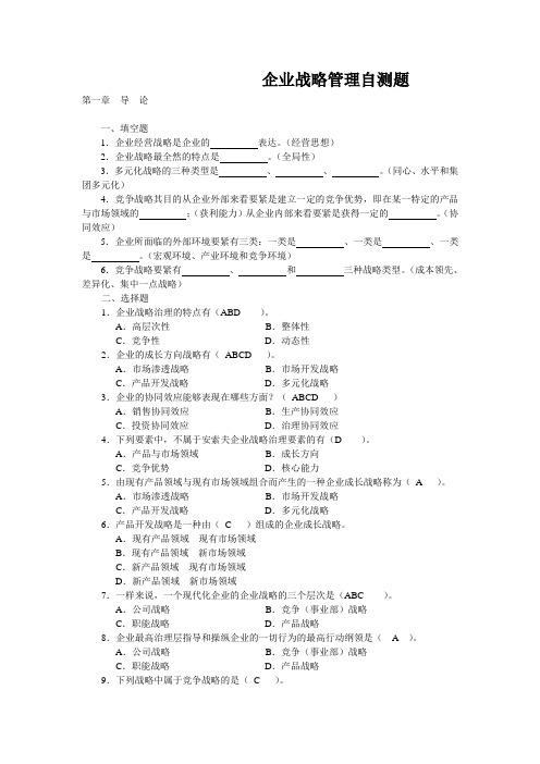企业战略管理自测题