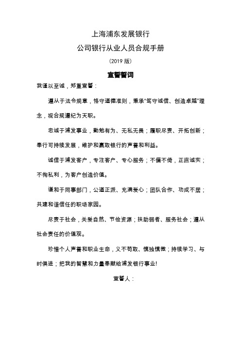 《上海浦东发展银行公司银行从业人员合规手册》word资料14页