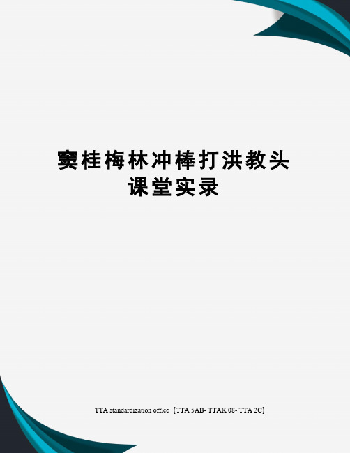 窦桂梅林冲棒打洪教头课堂实录