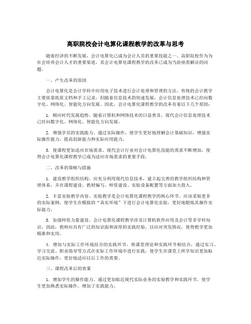 高职院校会计电算化课程教学的改革与思考