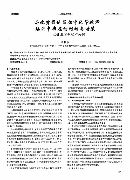 西北贫困地区初中化学教师培训中存在的问题与对策——以甘肃省平凉市为例