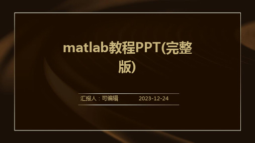 matlab教程ppt(完整版)