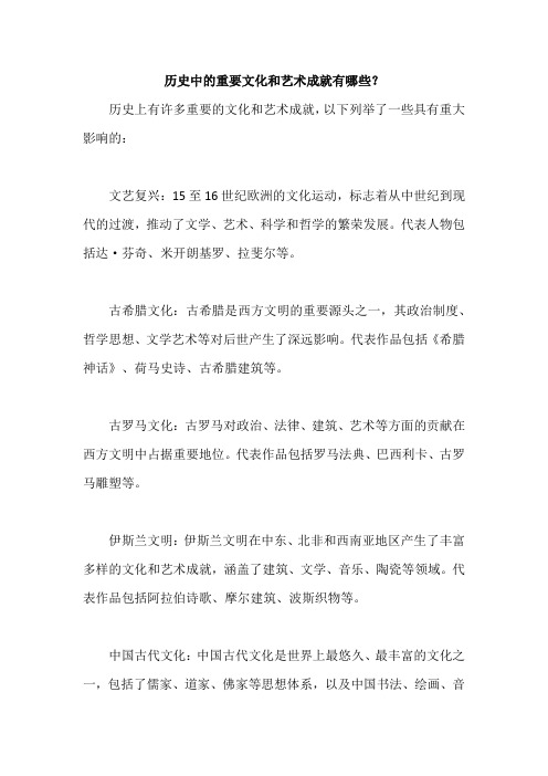 历史中的重要文化和艺术成就有哪些