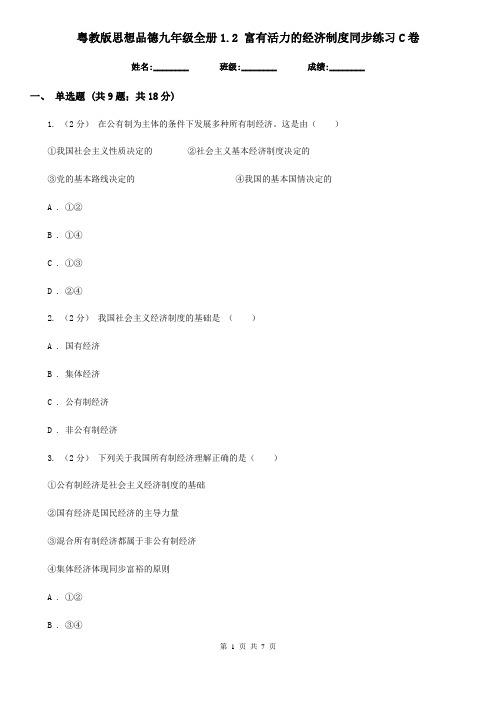 粤教版思想品德九年级全册1.2 富有活力的经济制度同步练习C卷