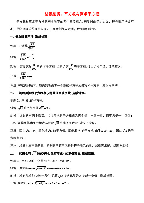 八年级数学上册11.1平方根与立方根错误剖析平方根与算术平方根素材华东师大版(new)