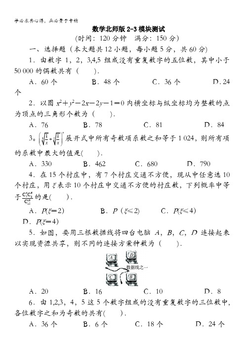 数学北师大版选修2-3模块测试(附答案)含解析