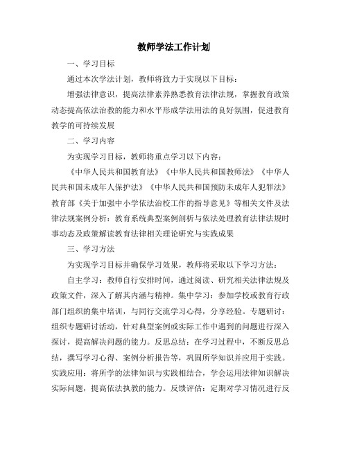 教师学法工作计划