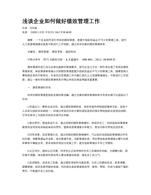 浅谈企业如何做好绩效管理工作