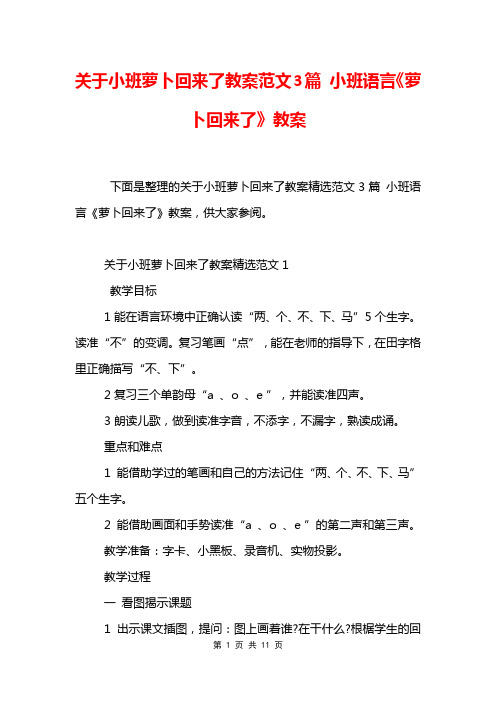 关于小班萝卜回来了教案范文3篇 小班语言《萝卜回来了》教案