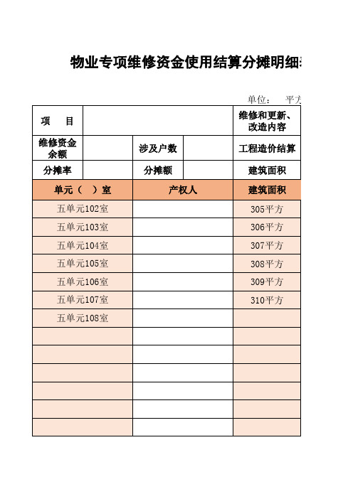 物业专项维修资金使用结算明细表