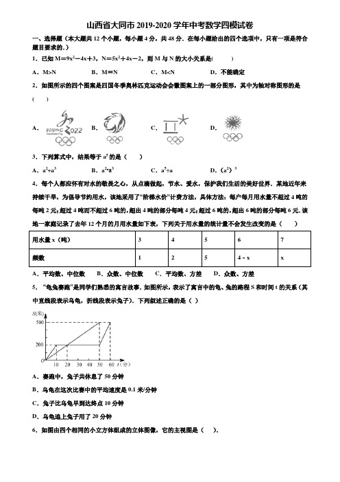 山西省大同市2019-2020学年中考数学四模试卷含解析