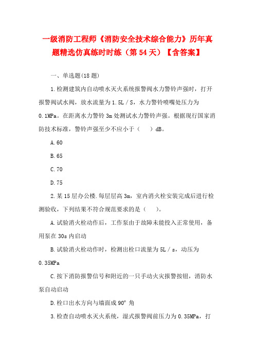 一级消防工程师《消防安全技术综合能力》历年真题精选仿真练时时练(第54天)【含答案】