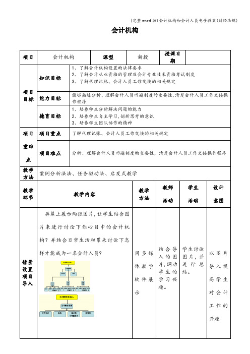 (完整word版)会计机构和会计人员电子教案(财经法规)