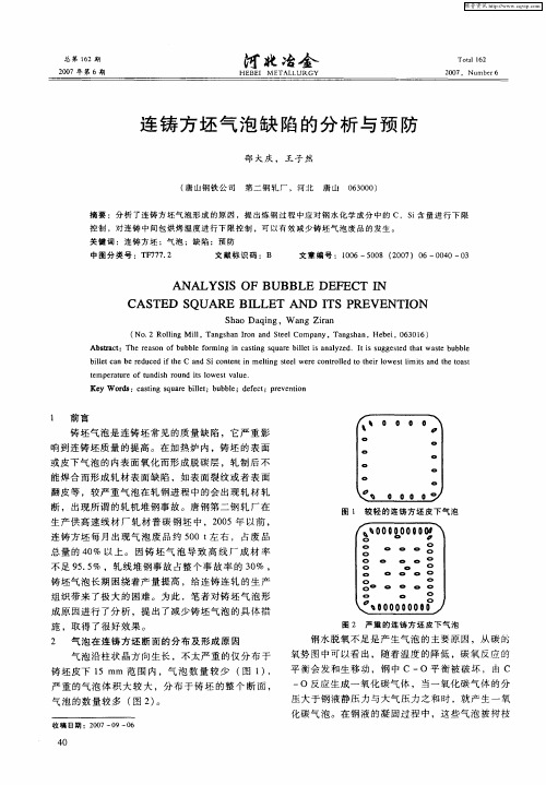 连铸方坯气泡缺陷的分析与预防