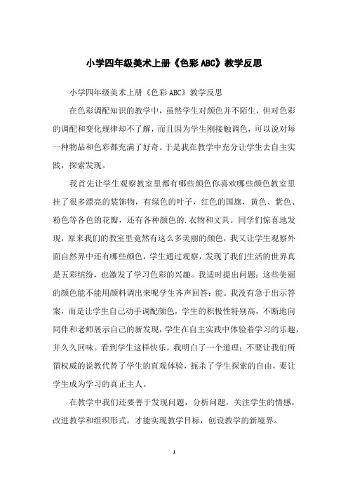 小学四年级美术上册《色彩ABC》教学反思