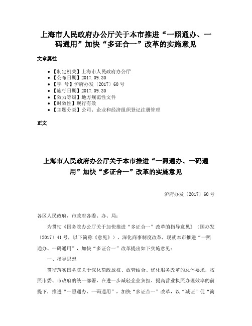 上海市人民政府办公厅关于本市推进“一照通办、一码通用”加快“多证合一”改革的实施意见