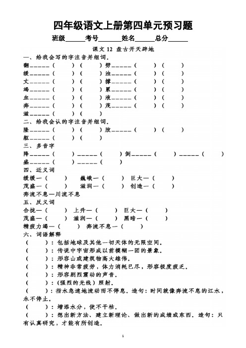 小学语文部编版四年级上册第四单元学生《预习题》2(根据课文顺序编排)(附参考答案)