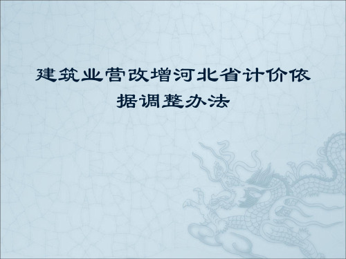 河北省营改增调整办法宣贯