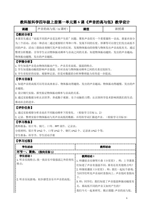 教科版科学四年级上册第一单元第6课《声音的高与低》教学设计(公开课教案及导学案)