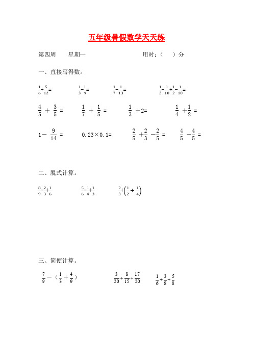 人教课标版五升六暑假作业数学天天练第四周1