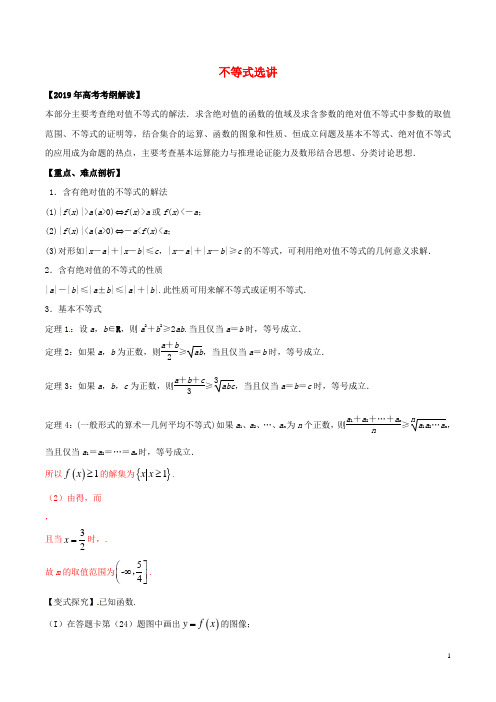 2020年高考数学考纲解读与热点难点突破专题20不等式选讲教学案文(含解析)