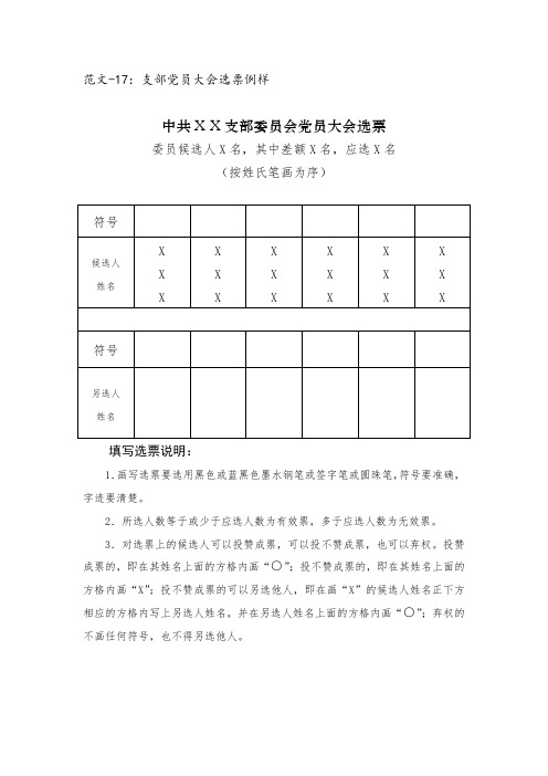 范文-17：支部党员大会选票例样